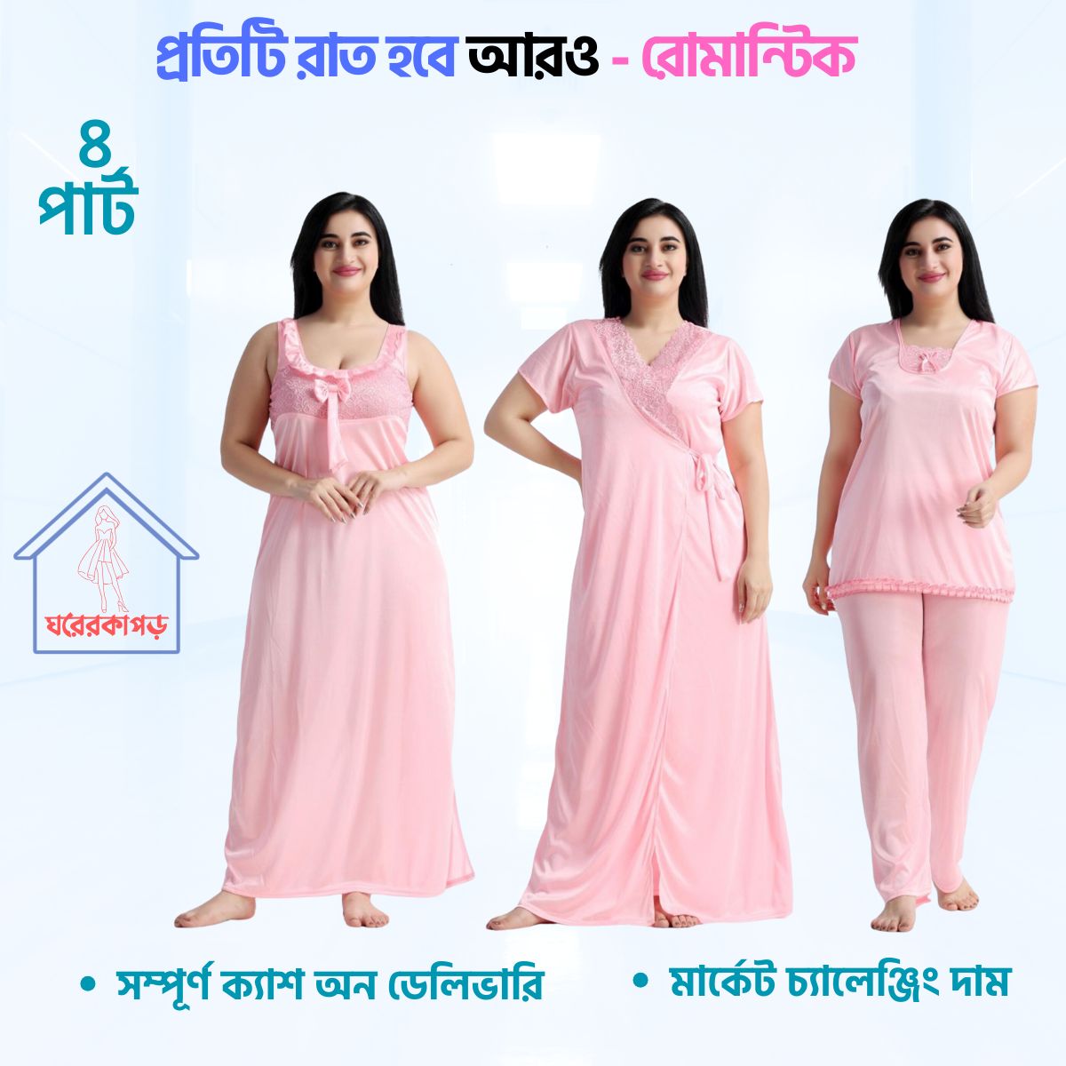 ৪ পার্ট লং প্রিমিয়াম নাইট ওয়্যার(Light Pink)