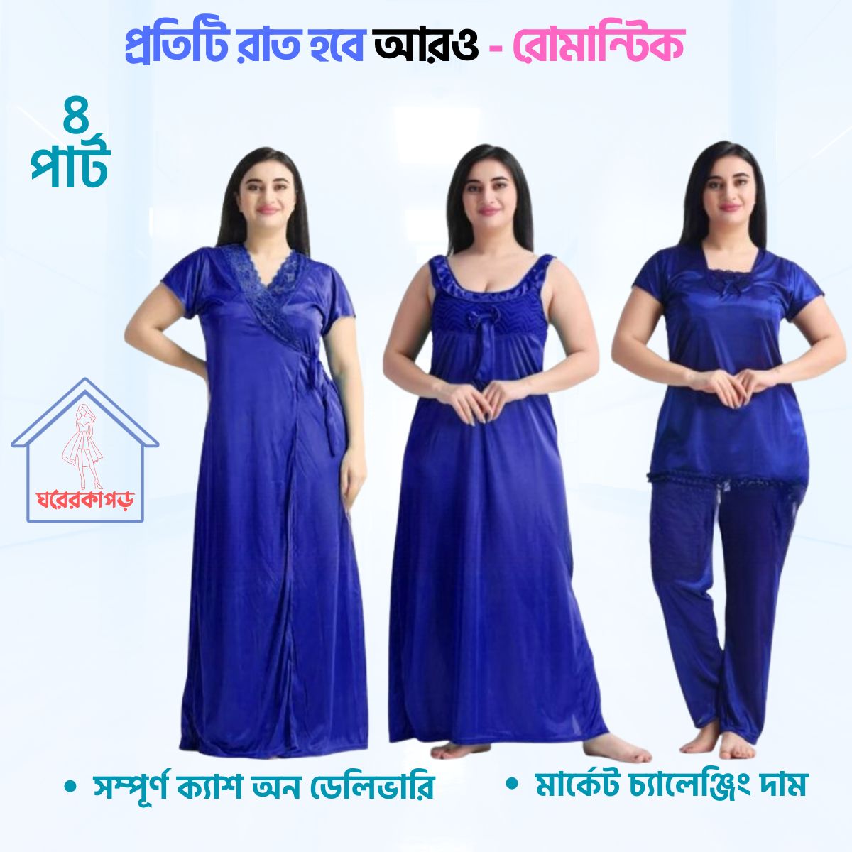 ৪ পার্ট লং প্রিমিয়াম নাইট ওয়্যার(Royal Blue)