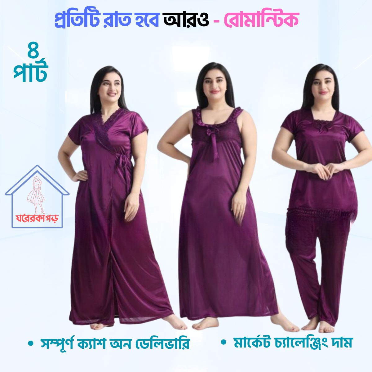 ৪ পার্ট লং প্রিমিয়াম নাইট ওয়্যার(Purple)