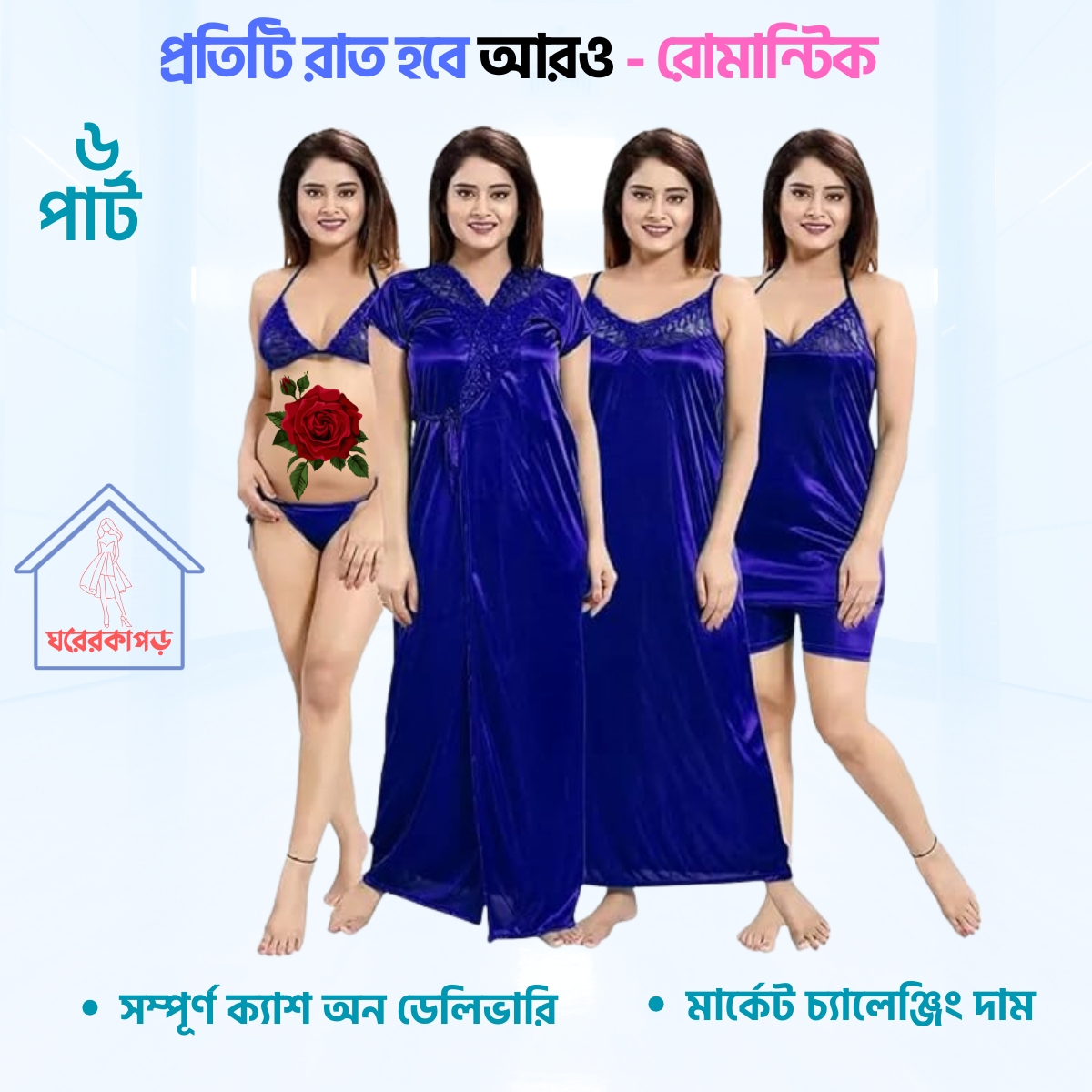৬ পার্ট শর্ট প্রিমিয়াম নাইট ওয়্যার (Royal Blue)