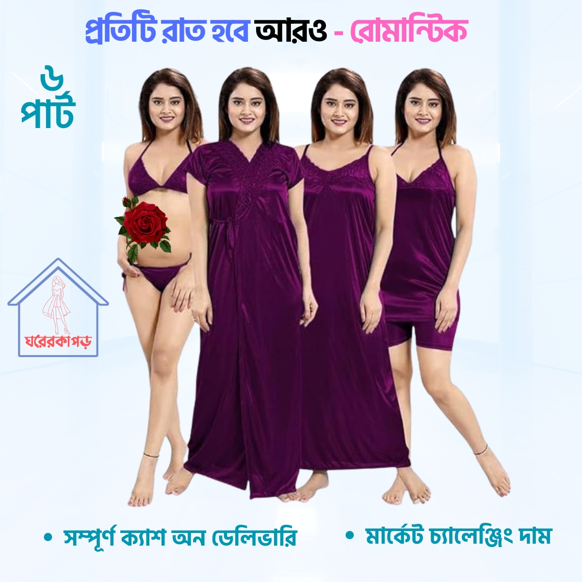 ৬ পার্ট শর্ট প্রিমিয়াম নাইট ওয়্যার (Purple)